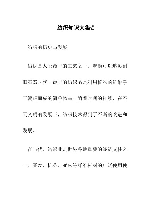 纺织知识大集合