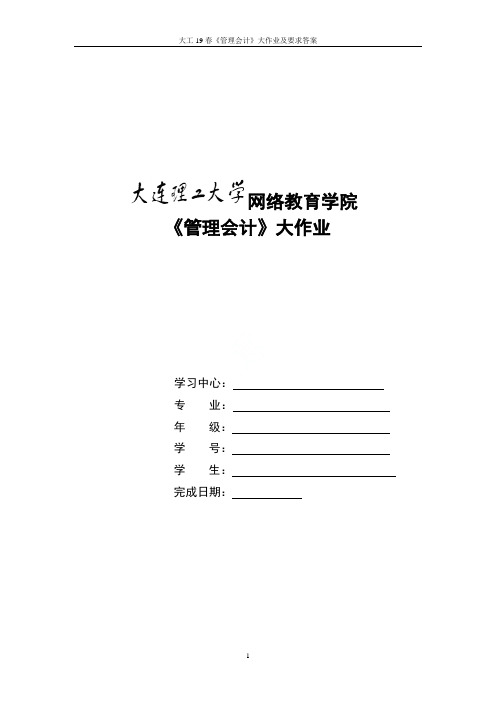 大工19春《管理会计》大作业及要求答案