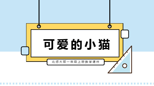 北师大版一年级上册数学课件可爱的小猫PPT模板