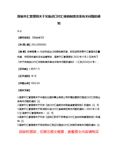 国家外汇管理局关于实施进口付汇核销制度改革有关问题的通知