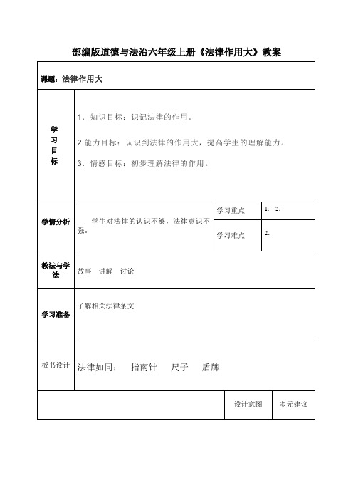 部编版道德与法治六年级上册《法律作用大》教案 