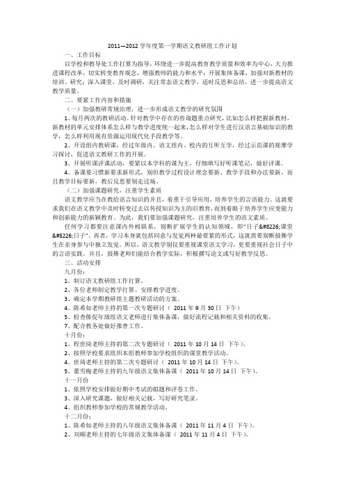 2011—2012学年度第一学期语文教研组工作计划