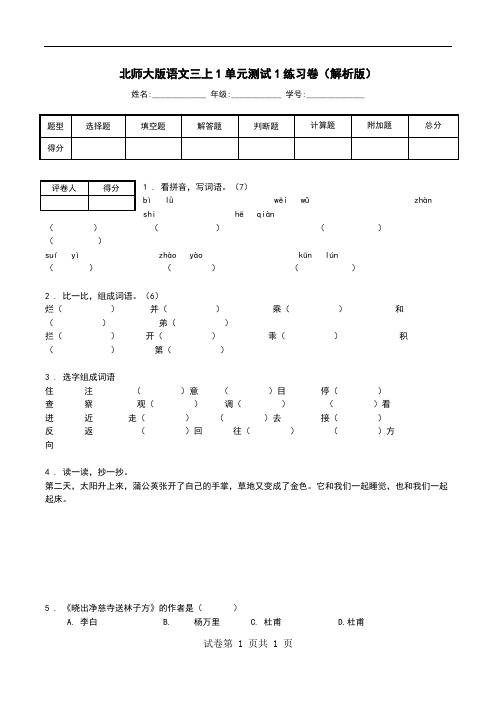 北师大版语文三上1单元测试1练习卷(解析版).doc