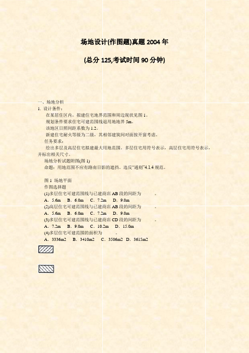 场地设计(作图题)真题2004年_真题-无答案