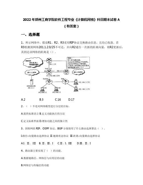 2022年郑州工商学院软件工程专业《计算机网络》科目期末试卷A(有答案)