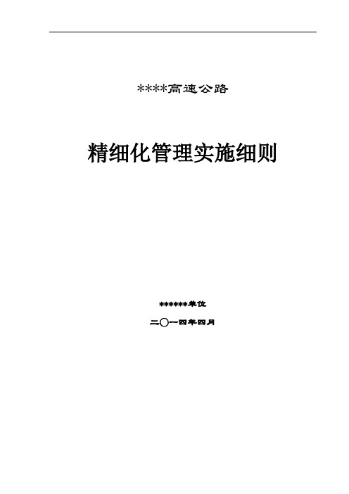 高速公路施工精细化管理实施细则标准版