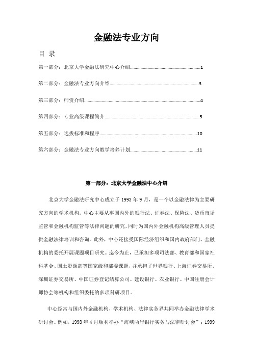 北大法硕金融法专业方向