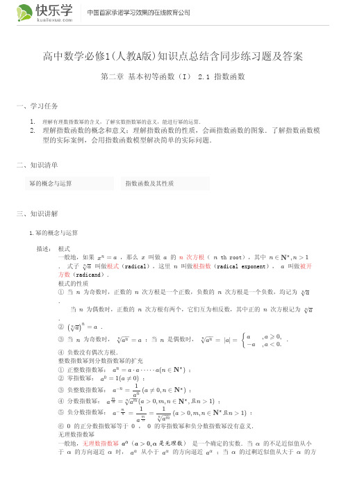 高中数学必修1(人教A版)第二章基本初等函数2-1知识点总结 含同步练习题及答案