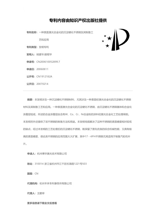 一种表面激光合金化的沉淀硬化不锈钢及其制备工艺和应用[发明专利]