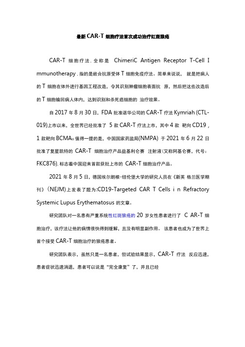 CAR-T细胞疗法首次成功治疗红斑狼疮