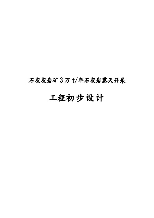 石灰灰岩矿年产3万吨石灰岩露天开采工程初步设计说明