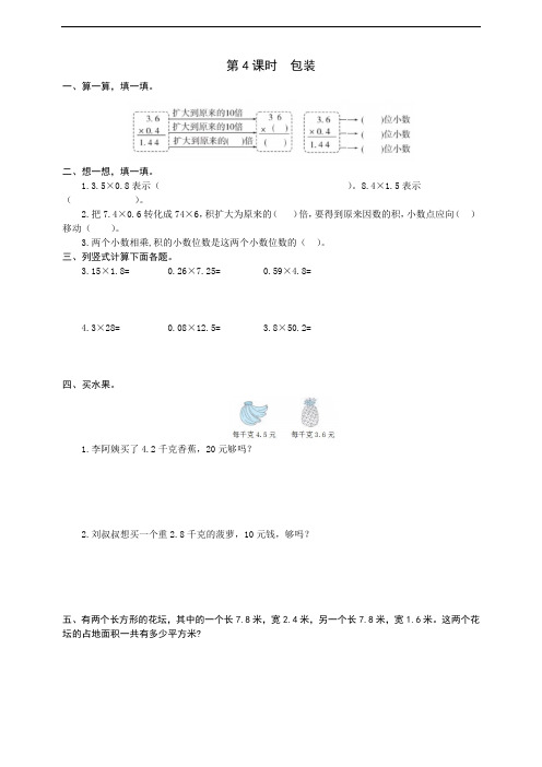 四年级下册数学同步练习册-第三单元 小数乘法第4课时  包装 北师大版