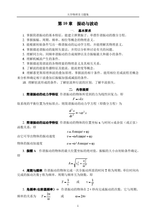 第10章  振动与波动(习题与答案)讲解