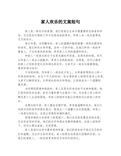 家人欢乐的文案短句