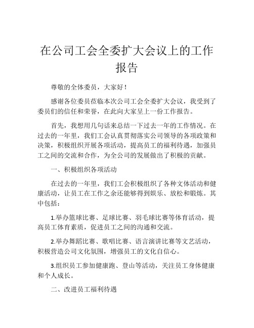 在公司工会全委扩大会议上的工作报告