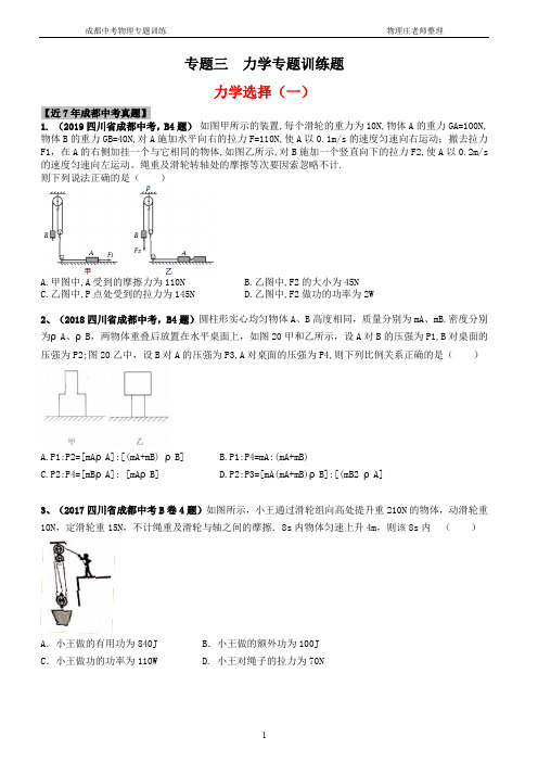 成都中考物理B卷专题训练三力学专题