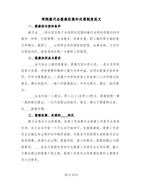 学院教代会提案征集和处理制度范文(2篇)