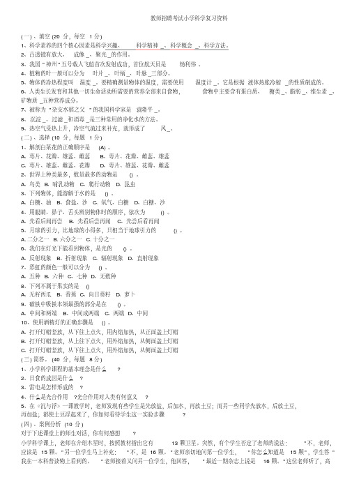 小学科学教师招聘考试试题及答案整理版-(1)