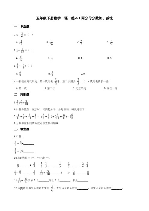 五年级下册数学一课一练-6.1同分母分数加、减法    人教版(含答案)