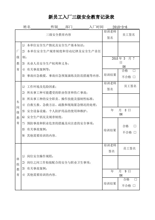 新员工入厂三级安全教育记录表