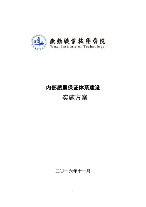 高职院校诊改资料及模板：无锡职业技术学院内部质量实施方案