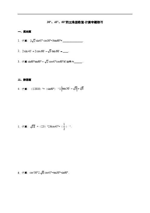 九年级数学30°、45°、60°的三角函数值-计算专题练习(含答案)