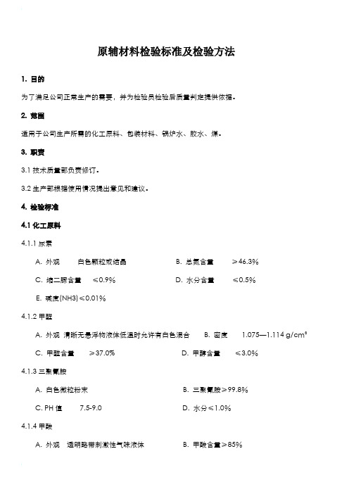 原材料检验标准及检验方法