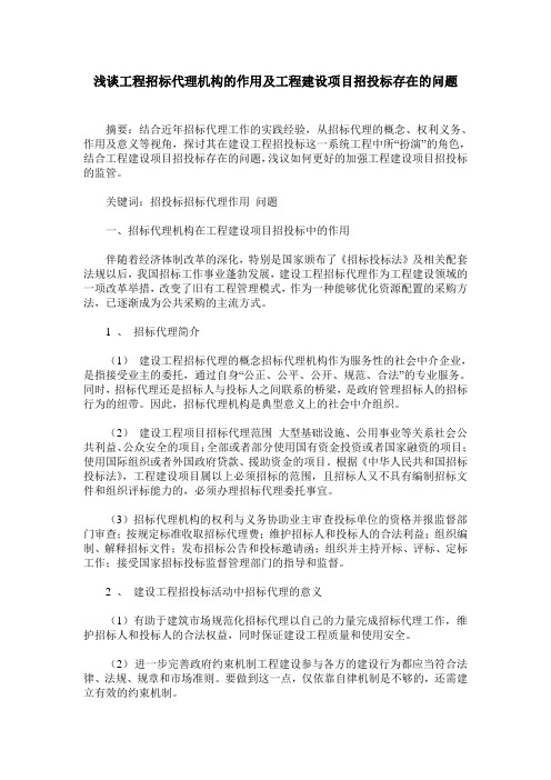 浅谈工程招标代理机构的作用及工程建设项目招投标存在的问题