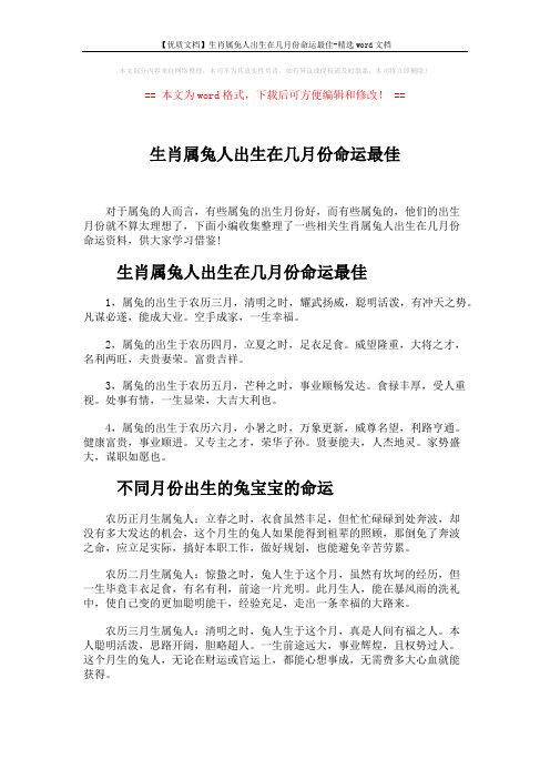 【优质文档】生肖属兔人出生在几月份命运最佳-精选word文档 (4页)