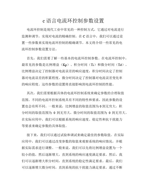 c语言电流环控制参数设置