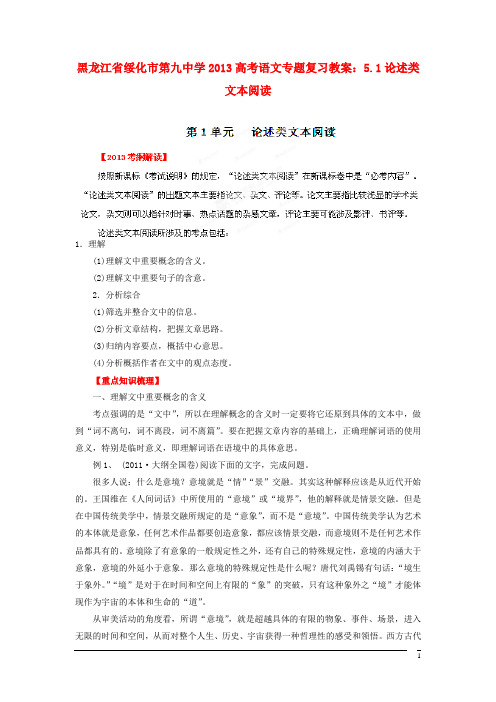 黑龙江省绥化市第九中学高考语文 5.1论述类文本阅读专题复习教案