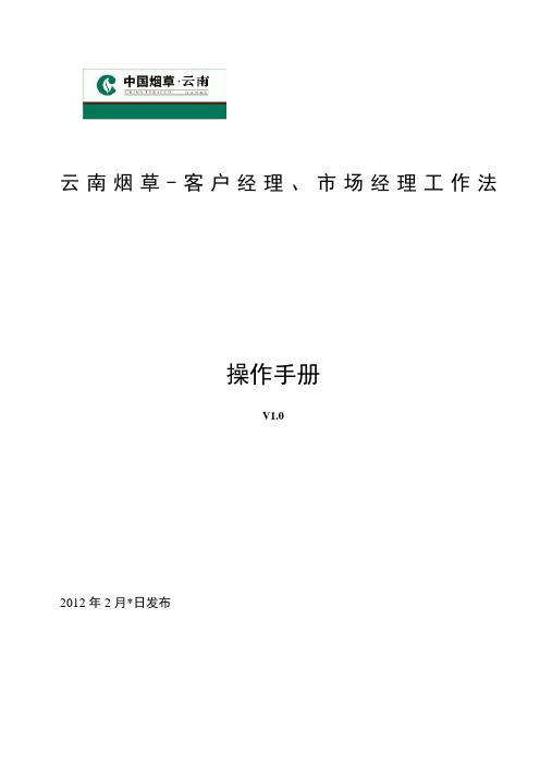 云南烟草客户经理市场经理135工作法操作手册教学文稿