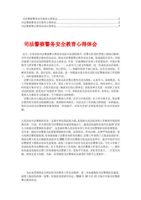 司法警察警务安全教育心得体会【精华】4