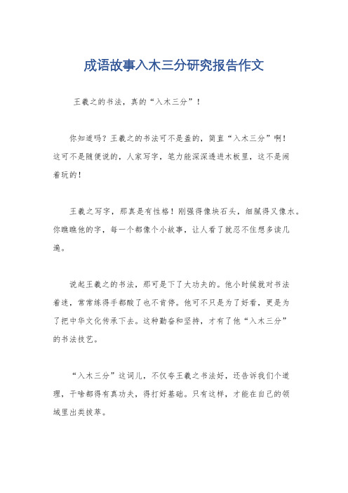 成语故事入木三分研究报告作文