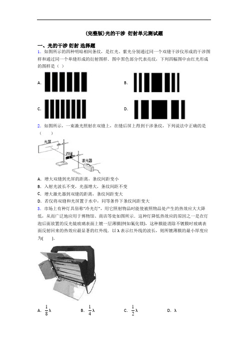 (完整版)光的干涉 衍射单元测试题