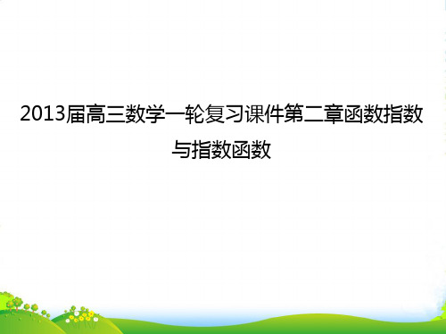 高三数学一轮复习 第二章函数指数与指数函数课件 文