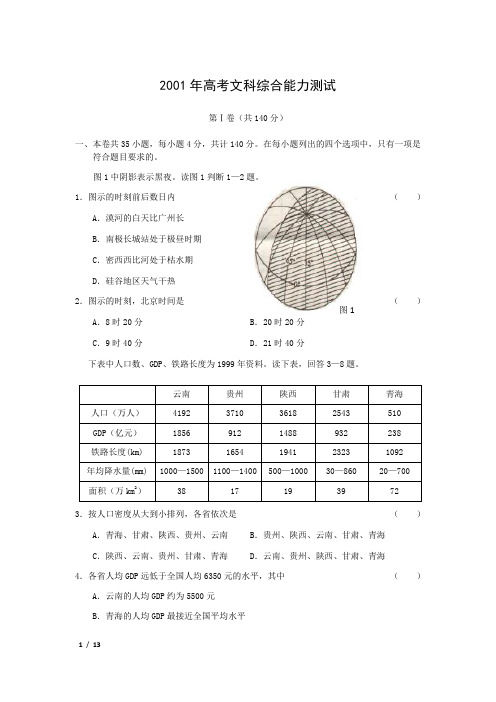 湖南省_2001年_高考文综真题(文科综合)(附答案)_历年历届试题解析