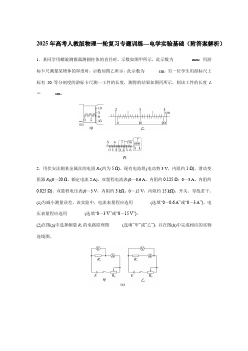 2025年高考人教版物理一轮复习专题训练—电学实验基础(附答案解析)