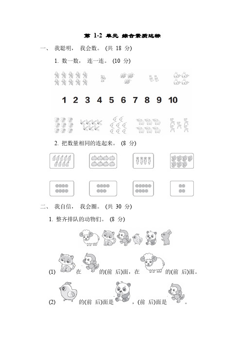 人教版一年级数学上册第 1-2 单元 综合素质达标测试卷