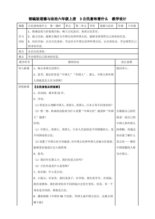 最新部编版道德与法治六年级上册《公民意味着什么》优质教案教学设计