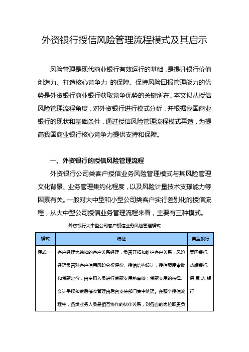 外资银行授信风险管理流程模式及其启示