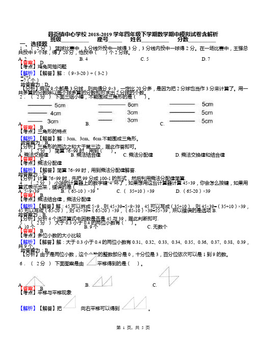 县街镇中心学校2018-2019学年四年级下学期数学期中模拟试卷含解析