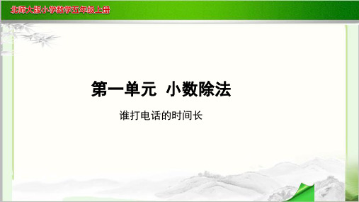《谁打电话的时间长》示范教学PPT课件【小学数学北师大版五年级上册】