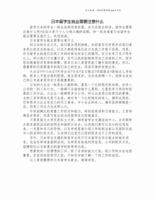 日本留学生就业需要注意什么.doc