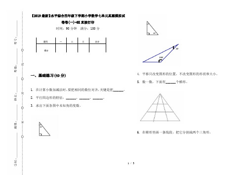 【2019最新】水平综合四年级下学期小学数学七单元真题模拟试卷卷(一)-8K直接打印