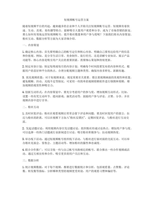 短视频帐号运营方案