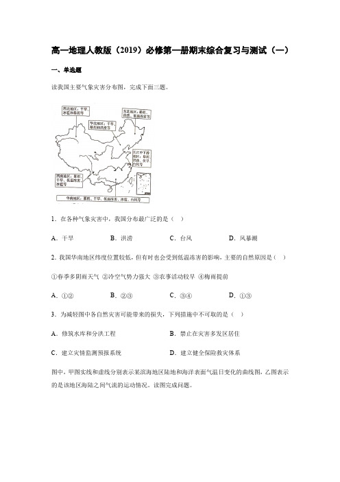 高一地理人教版(2019)必修第一册期末综合复习与测试(一)