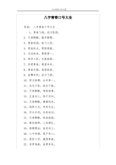 八字青春口号大全