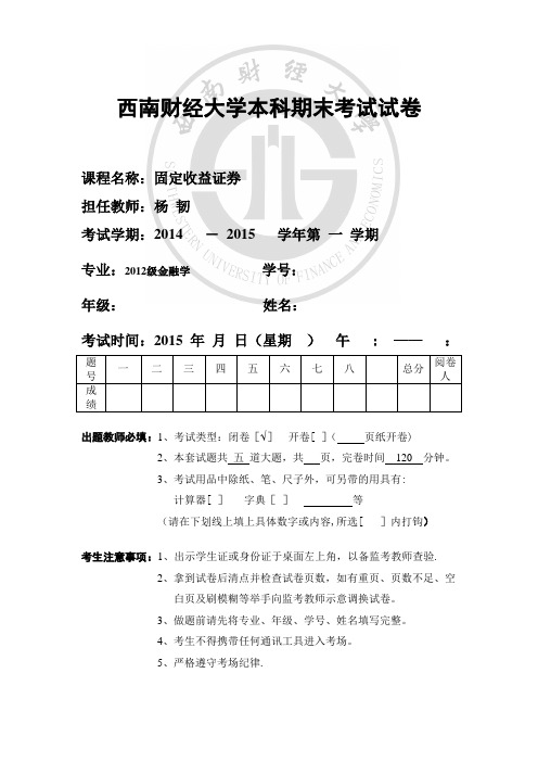 西南财经大学固定收益证券期末考题