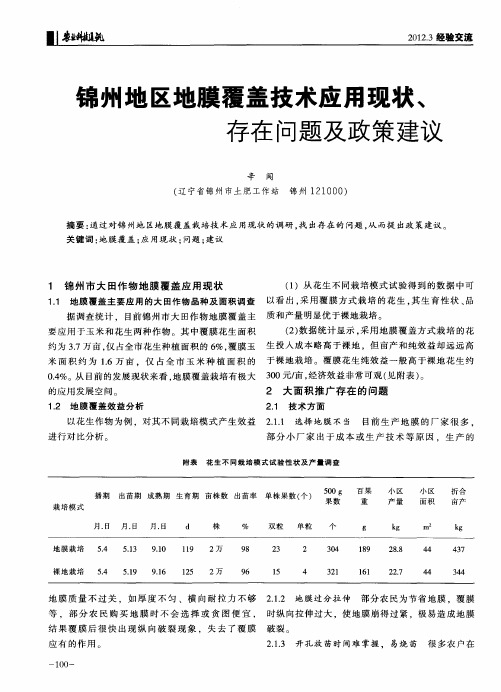 锦州地区地膜覆盖技术应用现状、存在问题及政策建议